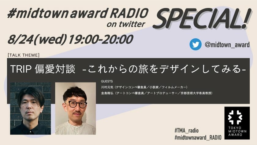 ゲストに川村元気と金島隆弘、「TOKYO MIDTOWN AWARD」の音声配信番組が8月24日にスペシャル回を開催