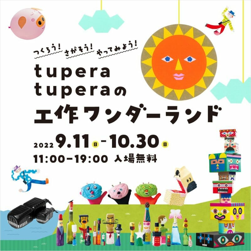 つくろう！さがそう！やってみよう！tupera tuperaの工作ワンダーランド