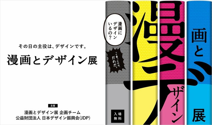 漫画とデザイン展 大阪