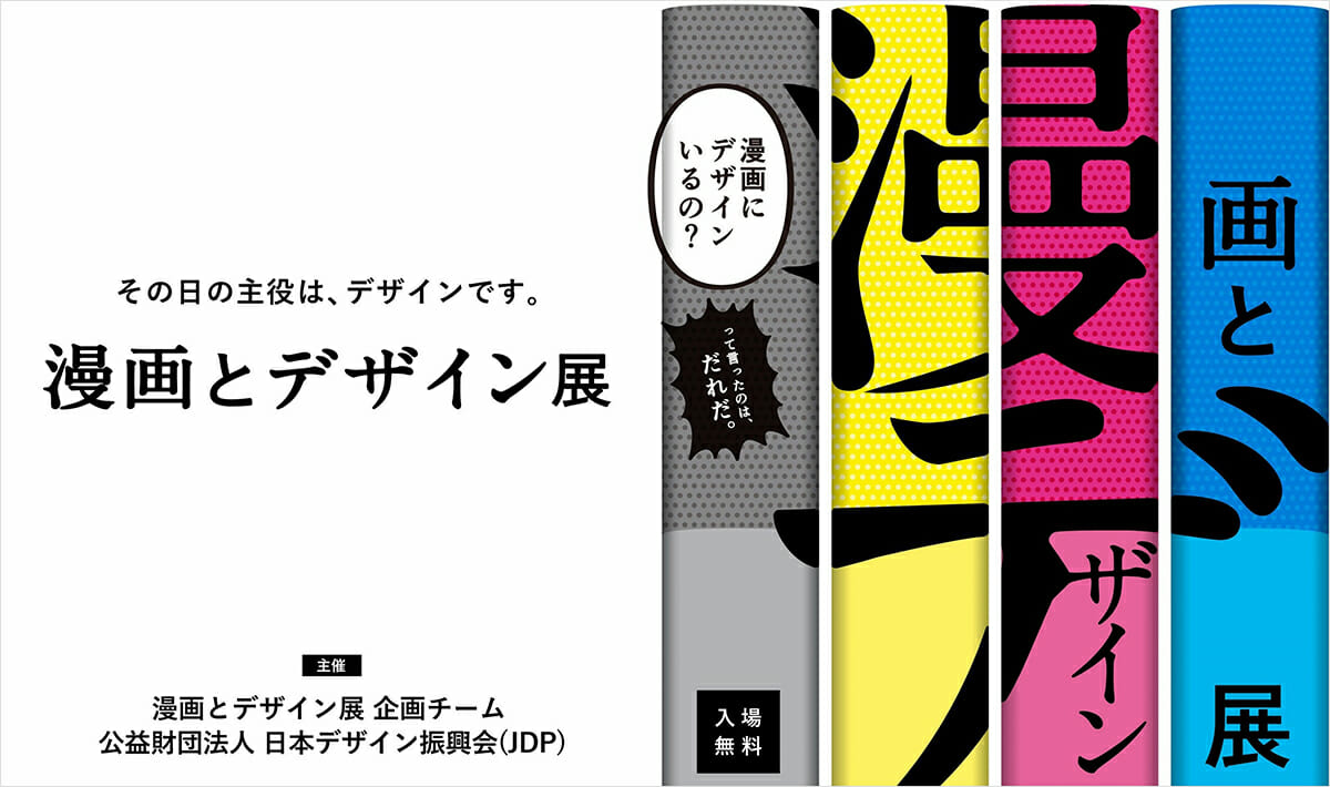 漫画とデザイン展 大阪