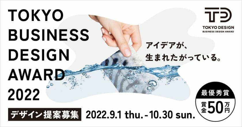「東京ビジネスデザインアワード」2022年度のデザイン提案募集が9月1日から開始