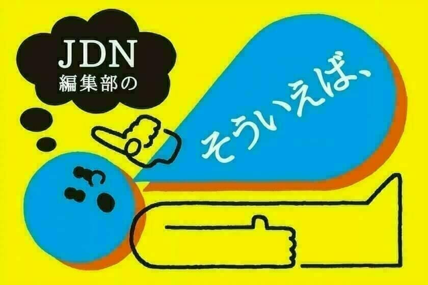 編集部の「そういえば、」2022年8月