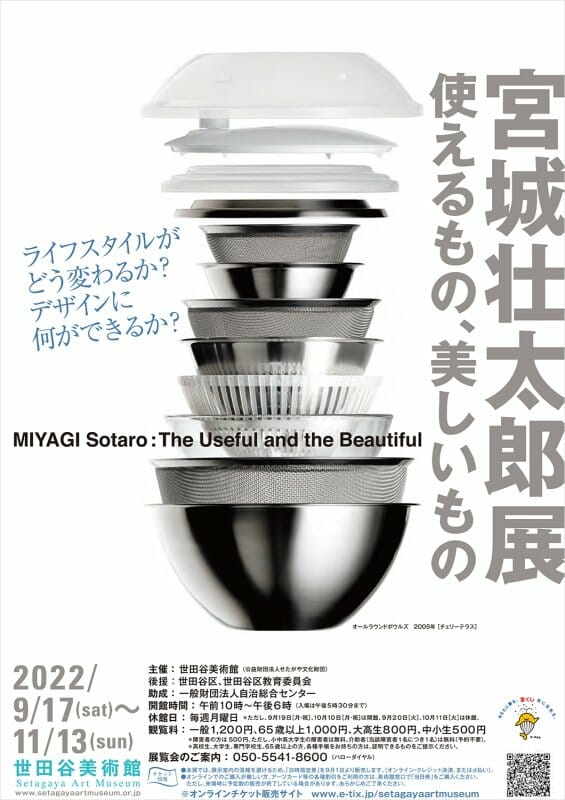 宮城壮太郎展「使えるもの、美しいもの」