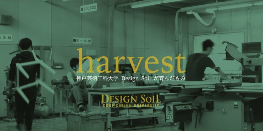 神戸芸術工科大学DESIGN SOILの 「ハーベスト」 展が、8月26日から開催