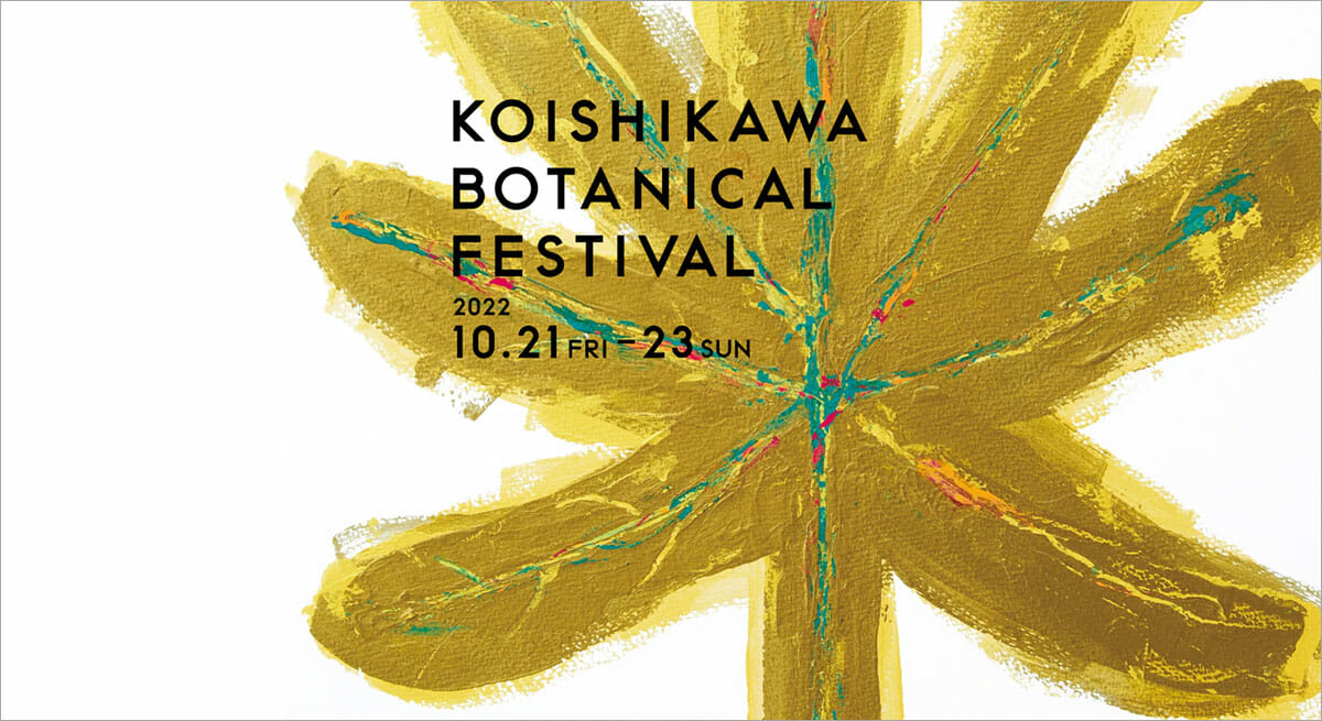 「小石川植物祭」公式ホームページ キャプチャ