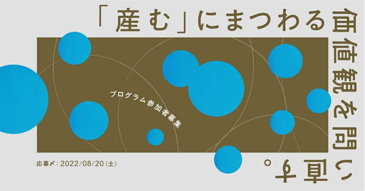 クリエイターとともに「産む」にまつわる価値観を問い直すプログラムの参加者を8月20日まで募集中