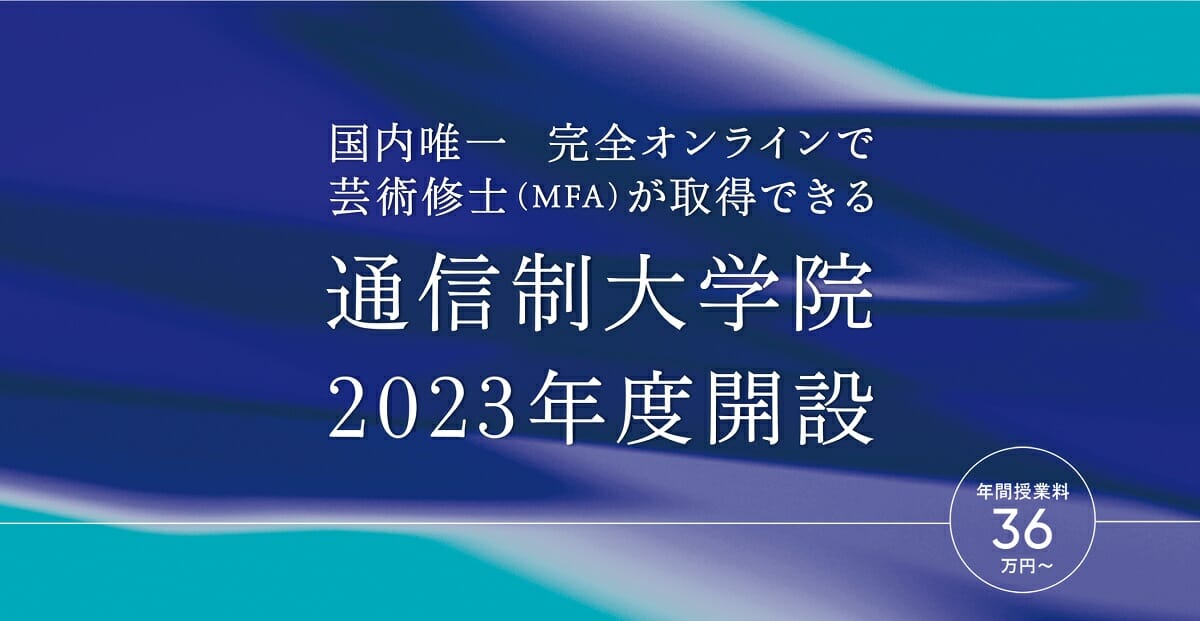 京都芸術大学が、完全オンラインで芸術修士（MFA）の取得が可能な通信制大学院を2023年度に開設