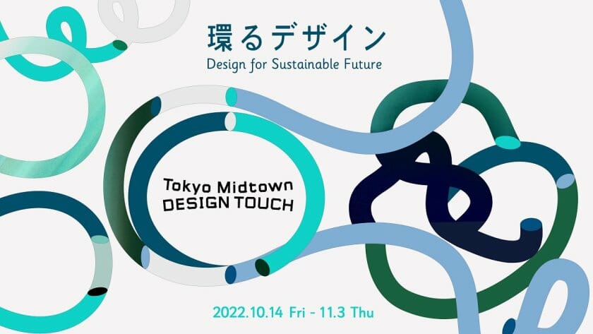 永山祐子・TAKT PROJECTらが参加する「Tokyo Midtown DESIGN TOUCH 2022」が10月14日から開催