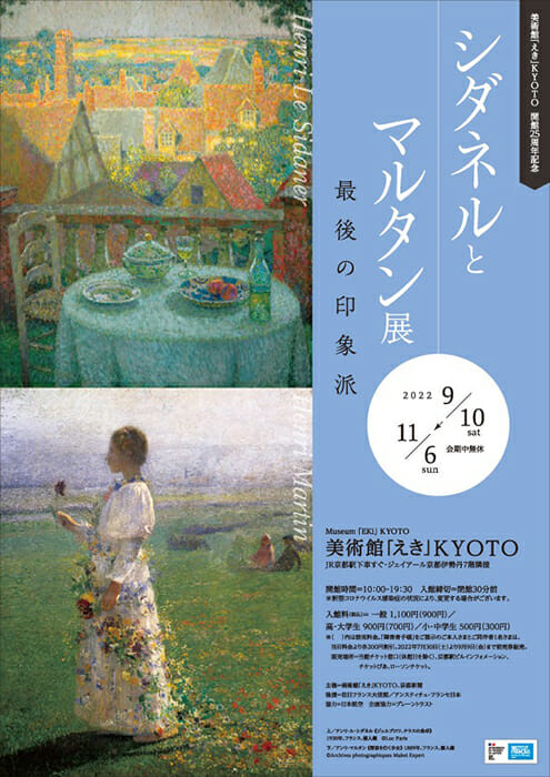 美術館「えき」KYOTO開館25周年記念 シダネルとマルタン展 最後の印象派