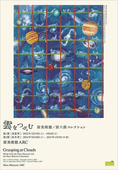 雲をつかむ 原美術館／原六郎コレクション 第2期（秋冬季）
