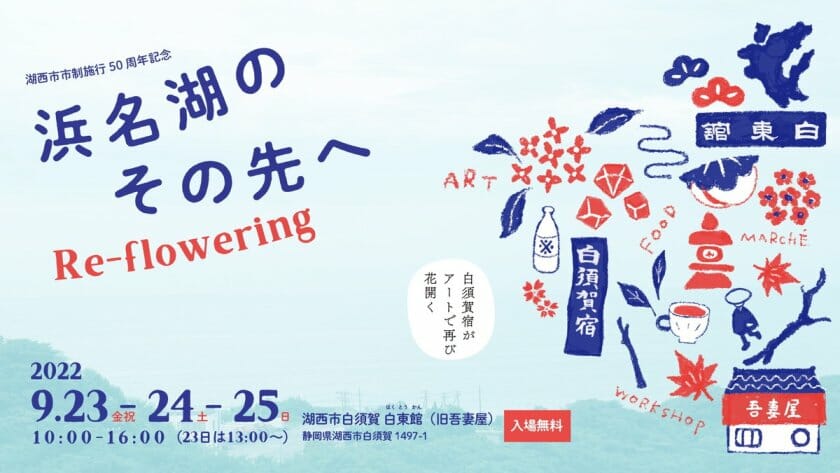 浜名湖のその先へ　Re-flowering