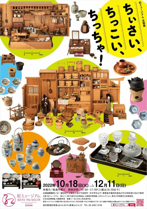 企画展「ちぃさい、ちっこい、ちっちゃ!」