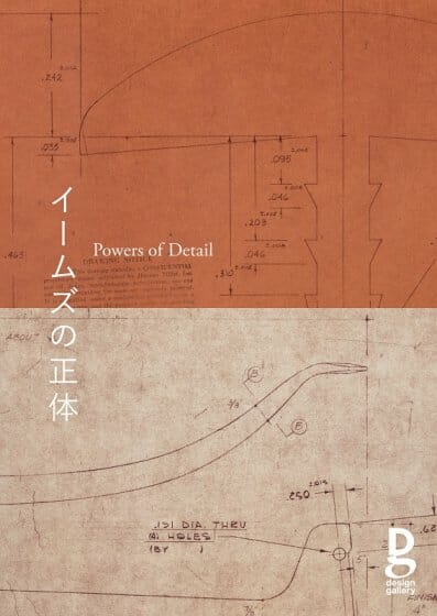 イームズの正体 Powers of Detail