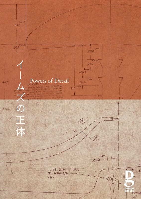 イームズの正体 Powers of Detail