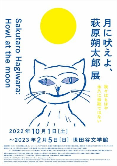 月に吠えよ、萩原朔太郎展