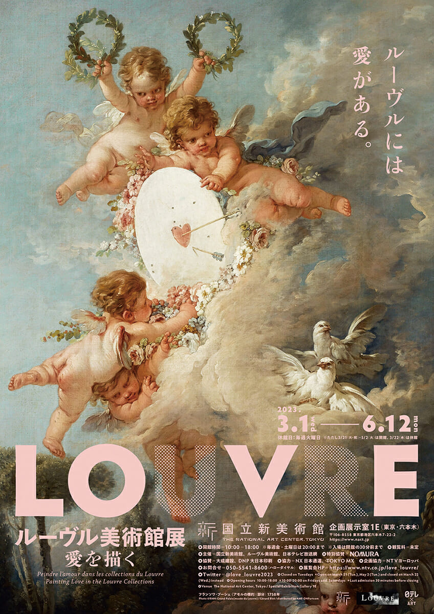アモルの標的　ルーヴル美術館展 愛を描く パンフレットとカード