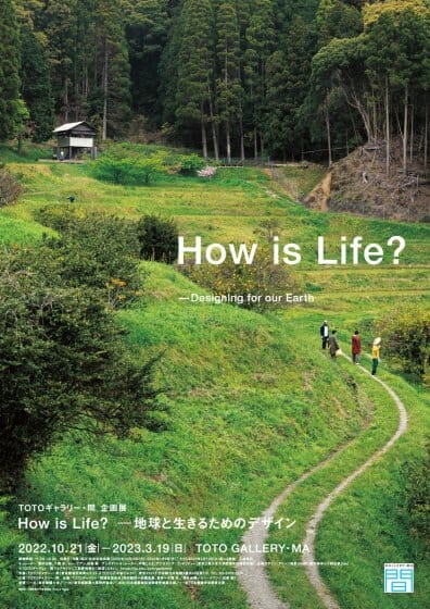 ＴＯＴＯギャラリー・間 企画展「How is Life? ――地球と生きるためのデザイン」