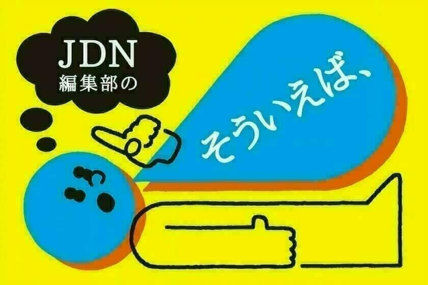 編集部の「そういえば、」2022年9月