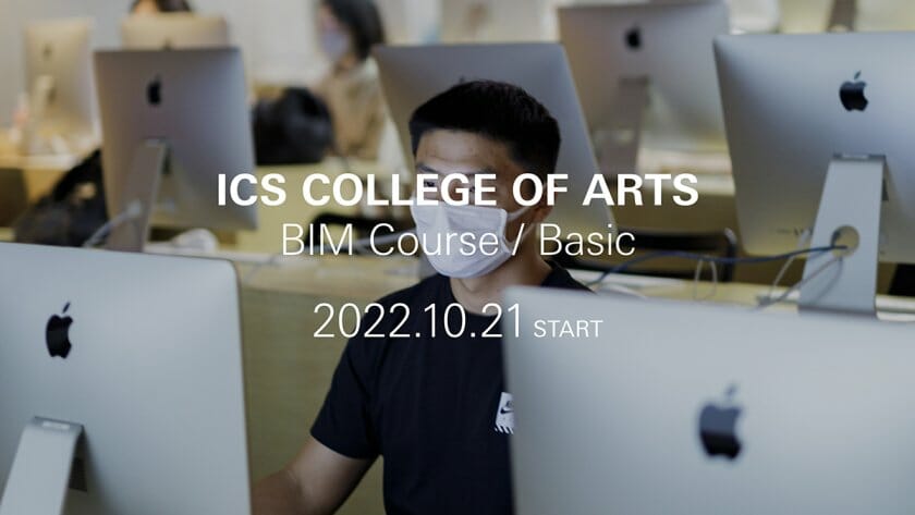 ICSカレッジオブアーツが、BIMの基本知識を習得できる「BIM講座」の受講生を募集