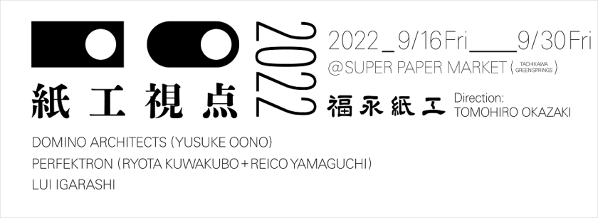 大野友資・パーフェクトロン・五十嵐瑠衣が参加、「紙工視点 2022」の新作発表会が9月16日より開催