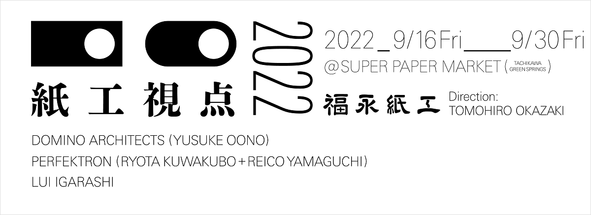 大野友資・パーフェクトロン・五十嵐瑠衣が参加、「紙工視点 2022」の新作発表会が9月16日より開催