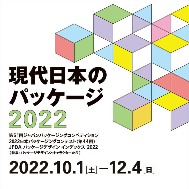 現代日本のパッケージ 2022