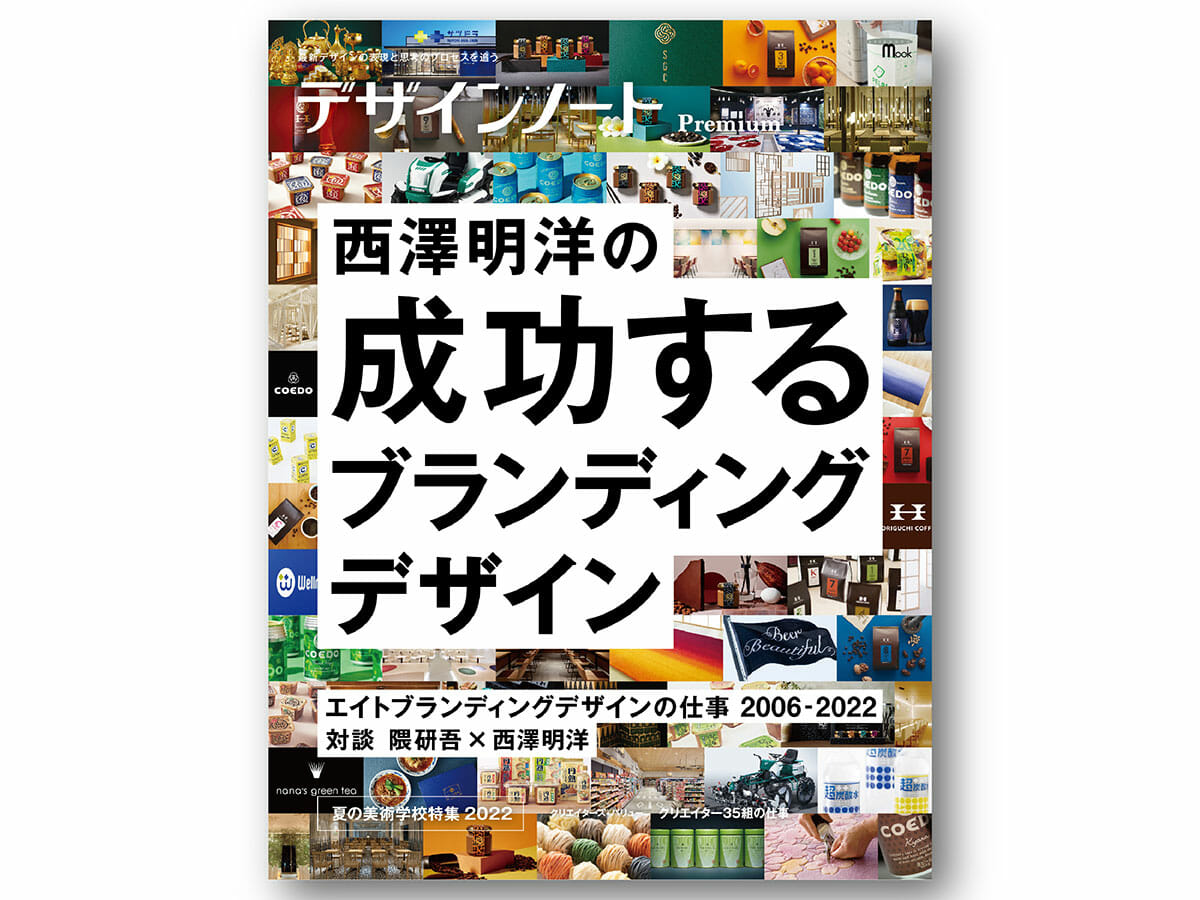 デザインノート『西澤明洋の成功するブランディングデザイン』／誠文堂新光社