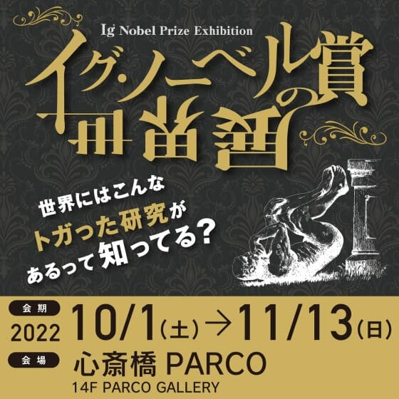 イグ・ノーベル賞の世界展 2022