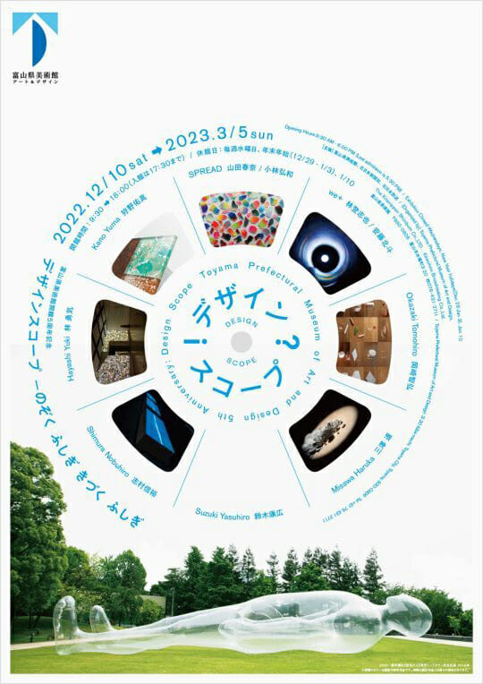 富山県美術館開館5周年記念「デザインスコープ―のぞく ふしぎ きづく ふしぎ」フライヤー画像
