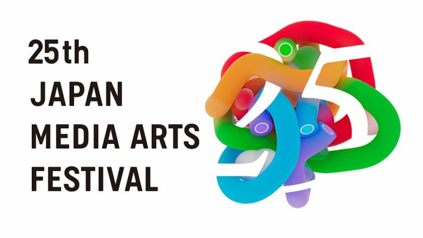 第25回文化庁メディア芸術祭受賞作品展が、9月26日まで日本科学未来館などで開催