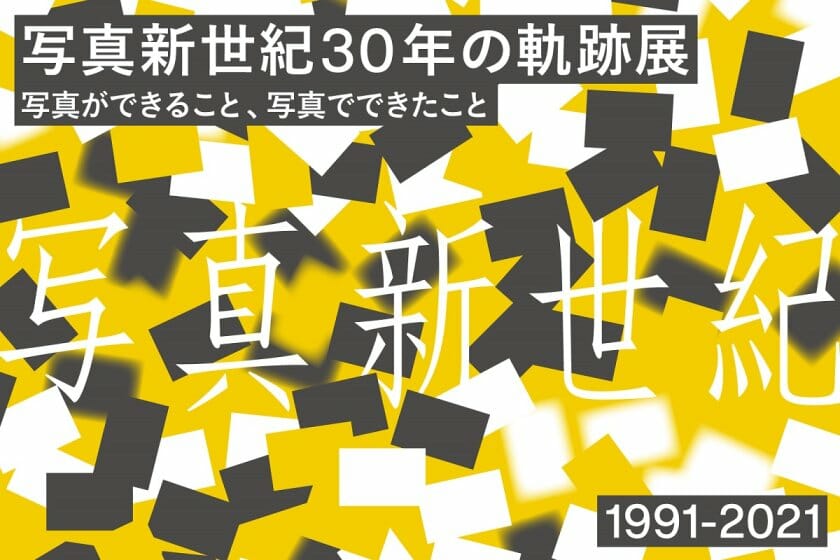 キヤノンが、新人写真家の登竜門「写真新世紀」の30周年記念展を開催