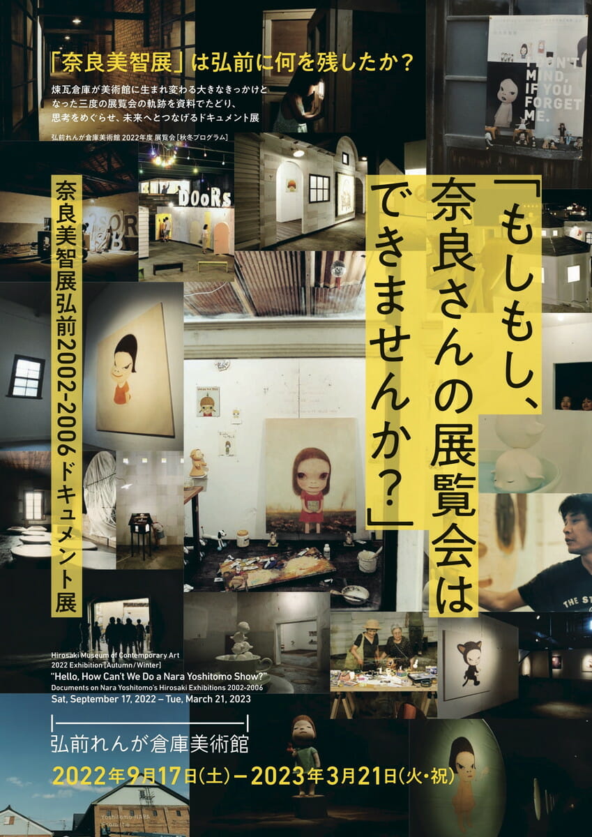 もしもし、奈良さんの展覧会はできませんか？」奈良美智展弘前 2002 