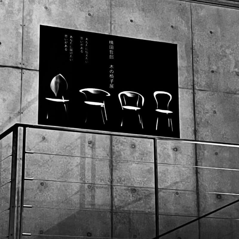 横田哲郎　木の椅子展 (2)