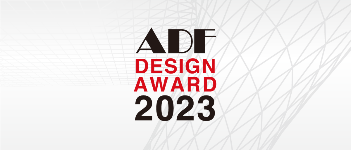 テーマは建築デザイン、「ADFデザインアワード2023」が12月30日まで作品を募集