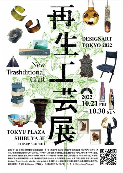 再生工芸展　New TRASHditional Craft