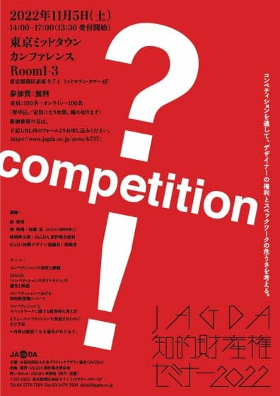 JAGDA知的財産権セミナー2022「コンペティションを通して、デザイナーの権利とスペックワークの危うさを考える」