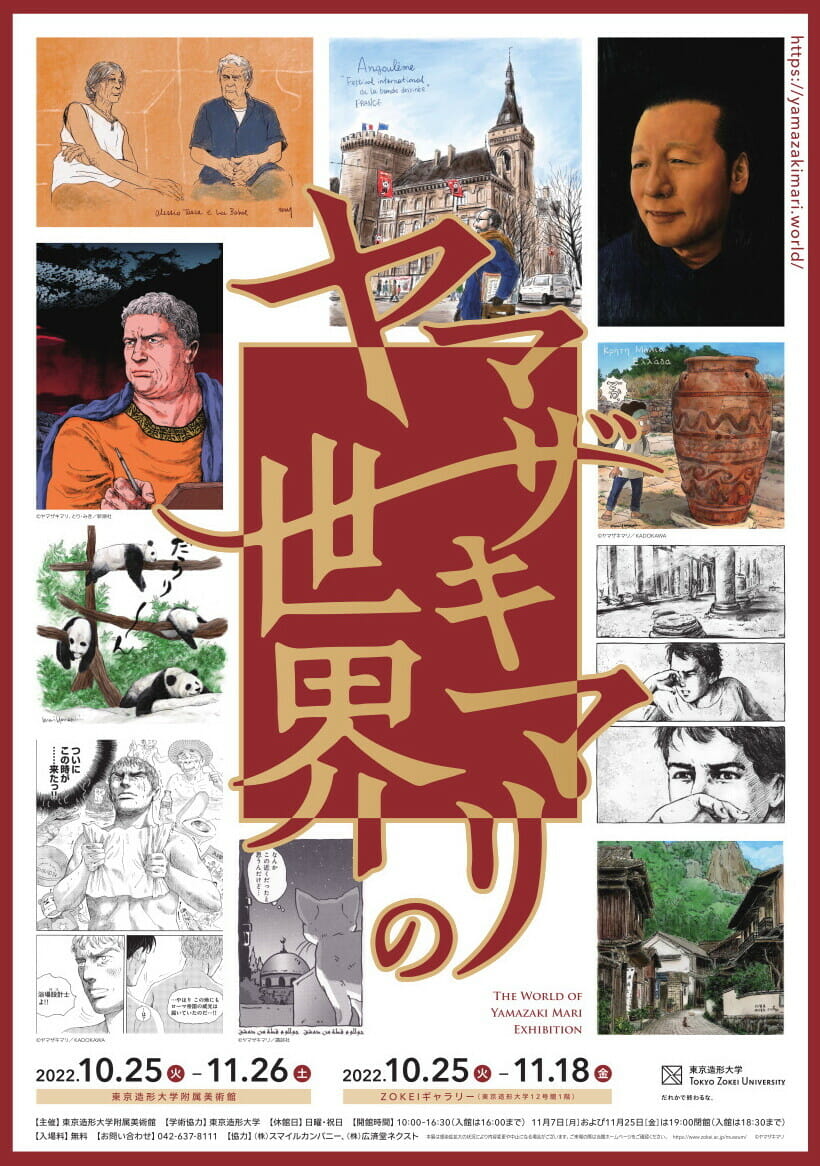 ヤマザキマリの世界 - デザイン・アートの展覧会 & イベント情報 | JDN