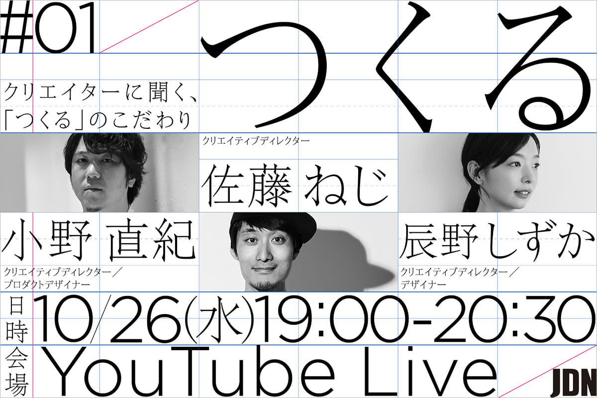 JDN初のトークイベント第1弾『クリエイターに聞く、「つくる」のこだわり』が10月26日に開催！