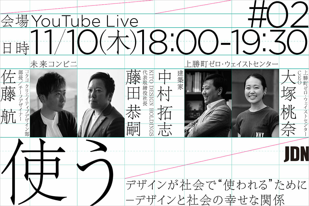 JDNのトークイベント第2弾「#使う　デザインが社会で“使われる”ために－デザインと社会の幸せな関係」が、11月10日に開催！