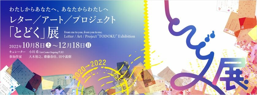 レター/アート/プロジェクト「とどく」展