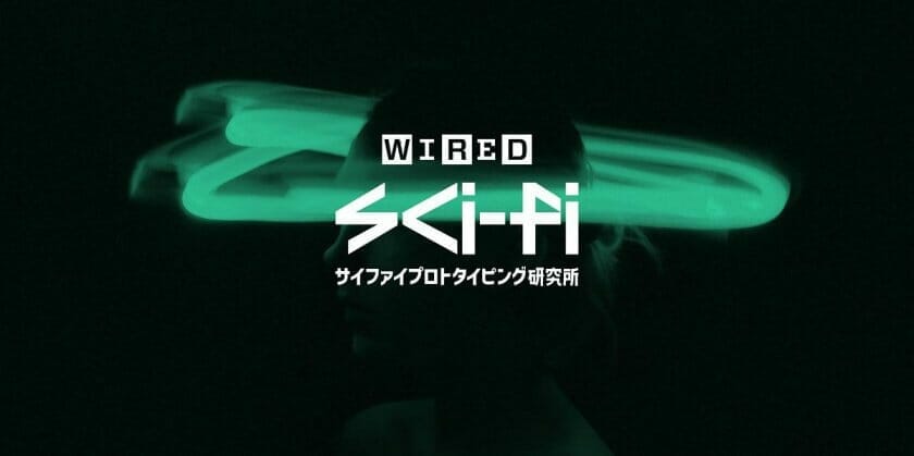 みんなで「わたしの25」- WIRED Sci-Fiプロトタイピング研究所 みんなで「わたしの25」- WIRED Sci-Fiプロトタイピング研究所