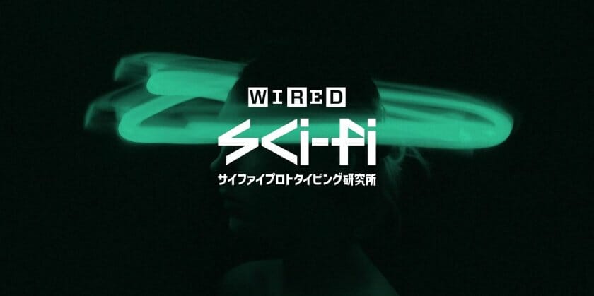 みんなで「わたしの25」- WIRED Sci-Fiプロトタイピング研究所 中山裕之（PARTY）