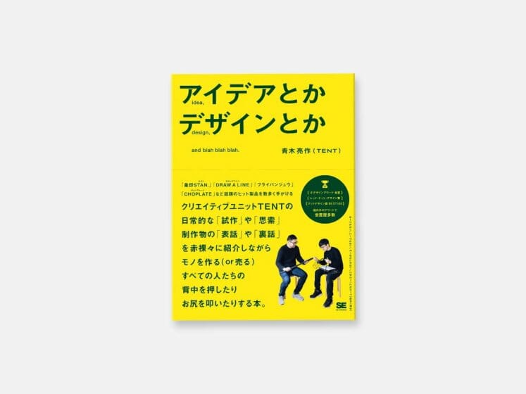 『アイデアとかデザインとか』刊行記念　“道具とか映像とか” 青木亮作（TENT）×林響太朗トークイベント