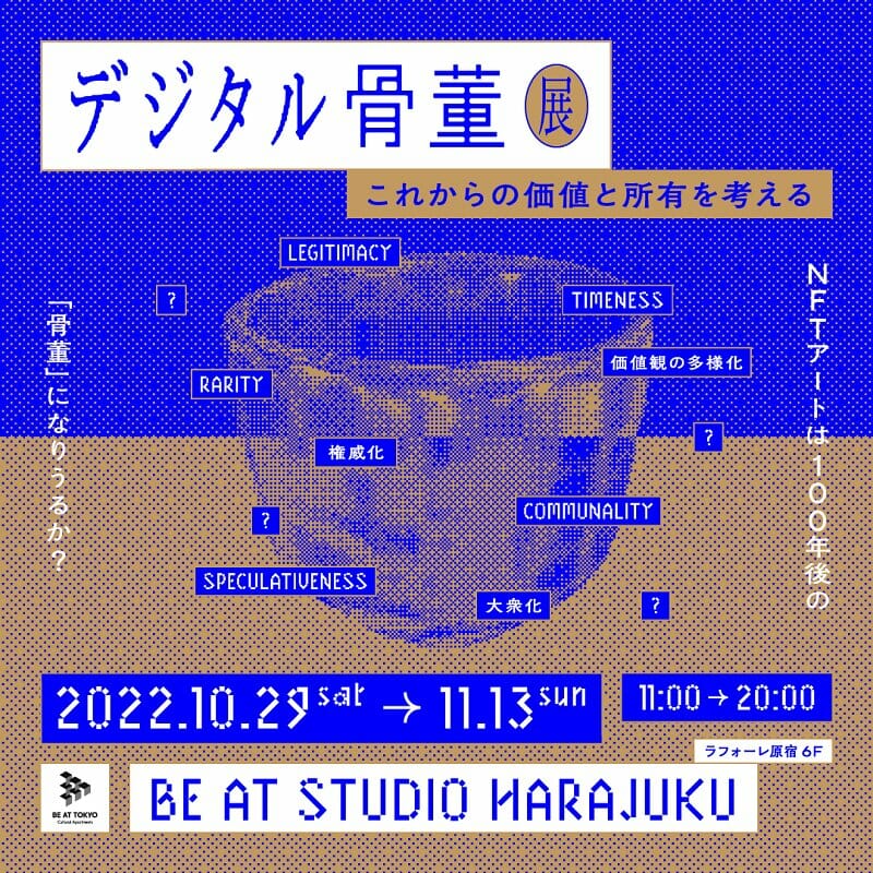 exonemoらが出展、「デジタル骨董展 －これからの価値と所有を考える」展が11月13日まで開催