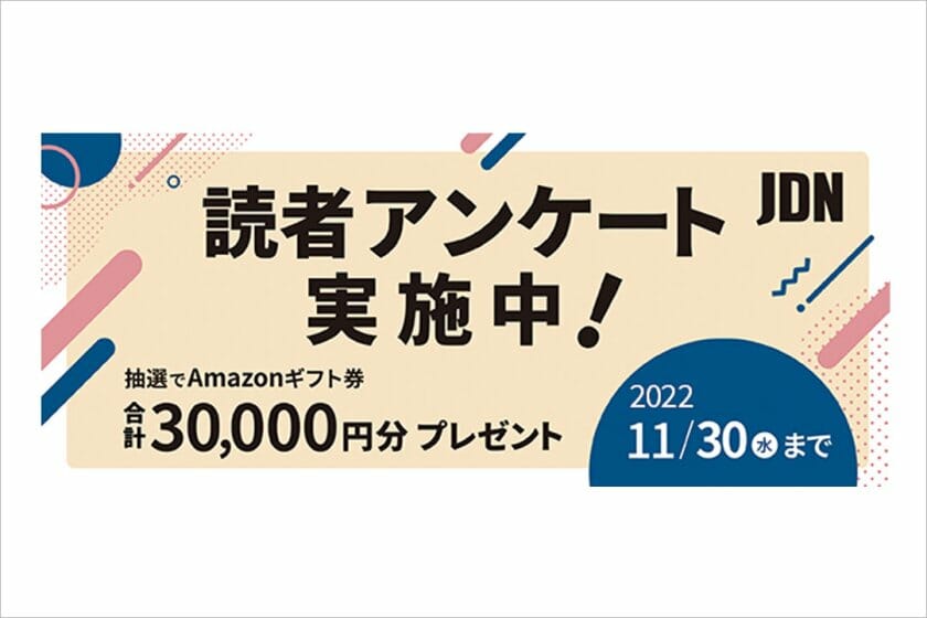 「こんな記事を読んでみたい！」JDNへの意見を募集する読者アンケートを11月30日まで実施中