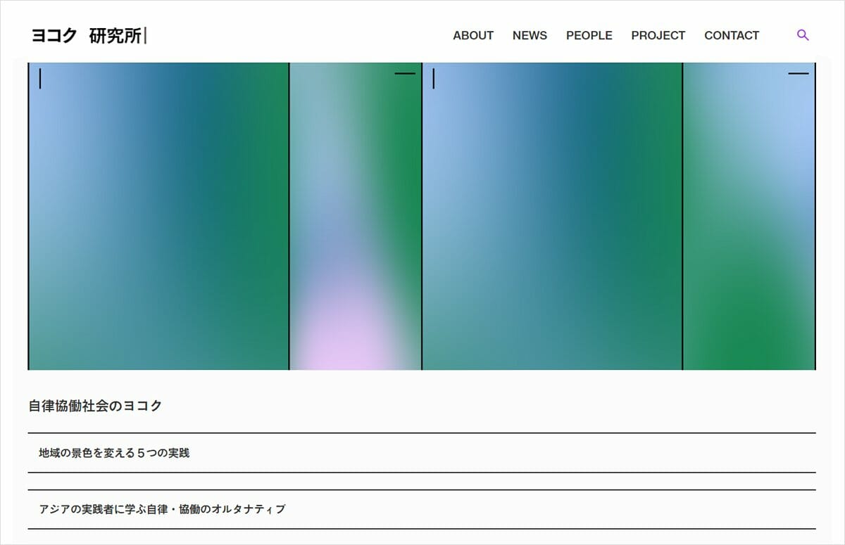 コクヨがリサーチ＆デザインラボ「ヨコク研究所」を発足、公式Webサイトをオープン