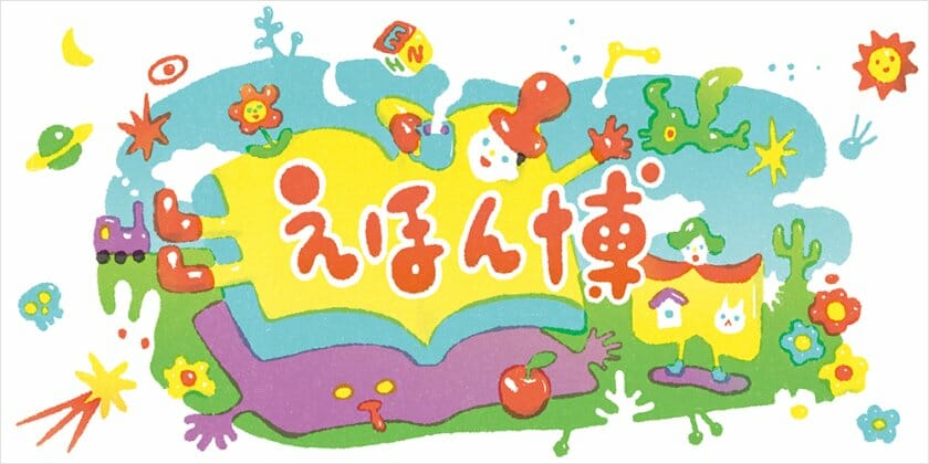 五味太郎や佐々木俊らが参加、「えほん博 2022」が代官山 蔦屋書店で11月12日から2日間開催