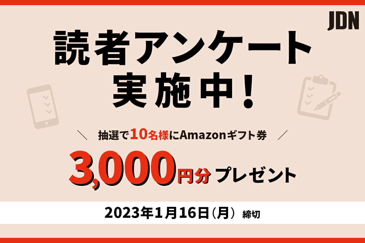 締切を延長!JDN読者アンケートを2023年1月16日まで実施中