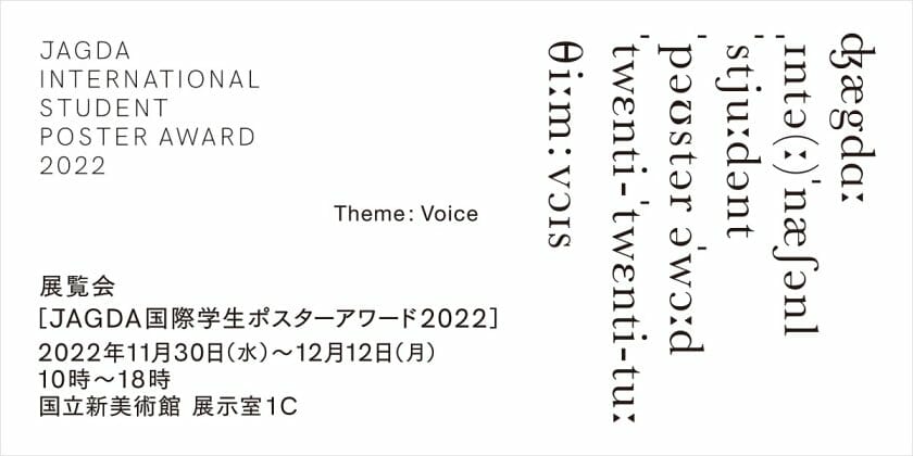 「JAGDA国際学生ポスターアワード2022」作品展が、11月30日より国立新美術館で開催