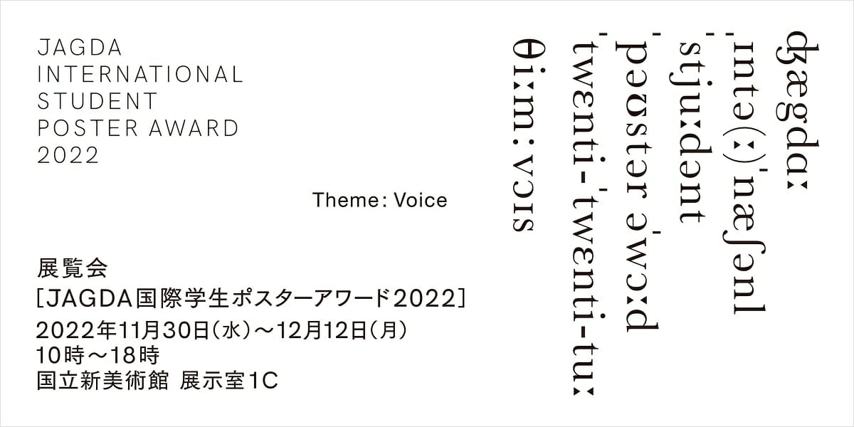 「JAGDA国際学生ポスターアワード2022」作品展が、11月30日より国立新美術館で開催